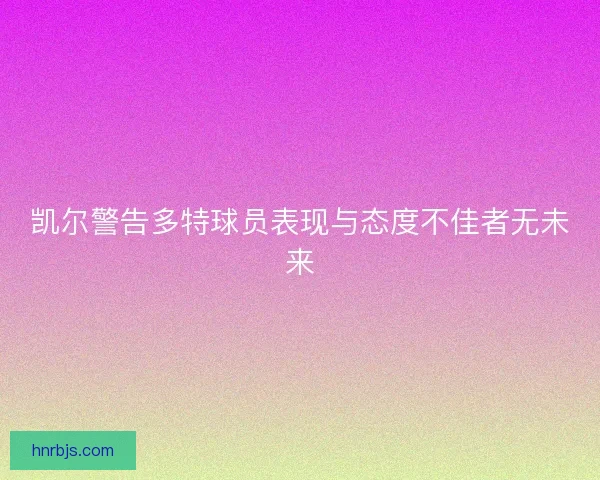 凯尔警告多特球员表现与态度不佳者无未来 凯尔警告多特球员表现与态度不佳者无未来