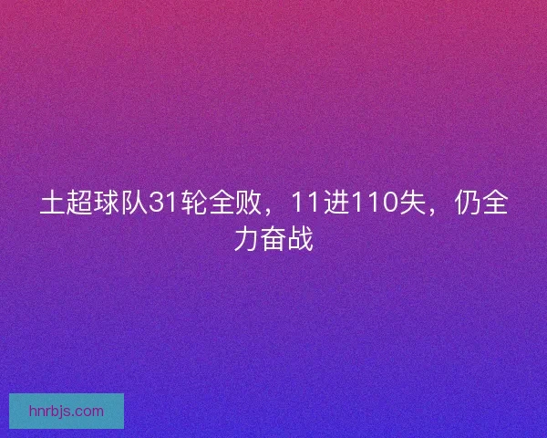 土超球队31轮全败，11进110失，仍全力奋战