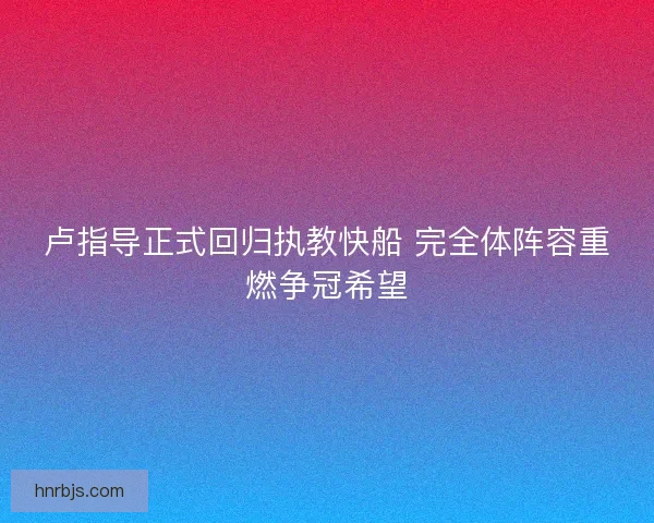 卢指导正式回归执教快船 完全体阵容重燃争冠希望