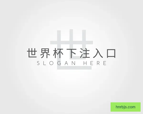 了解世界杯下注入口